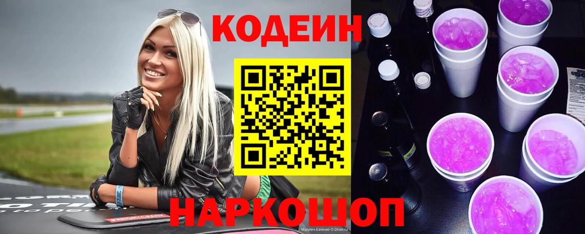 Codein напиток Lean (лин)  Вход с VPN  Сатка 